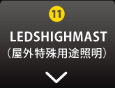 LEDSHIGHMAST(屋外特殊用途照明)
