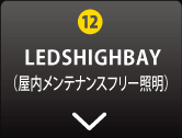 LEDSHIGHBAY(屋内メンテナンスフリー照明)