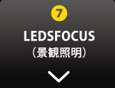 LEDSFOCUS(景観照明)