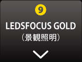 LEDSFOCUS GOLD(景観照明)