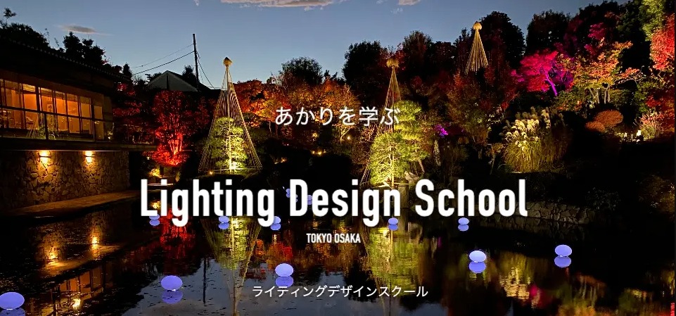 Lighting Design School<br>ライティングデザインスクール